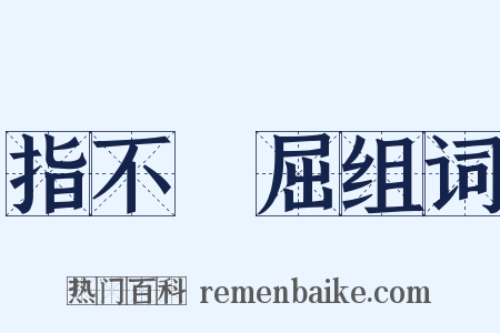 指不勝屈组词是什么意思的图片